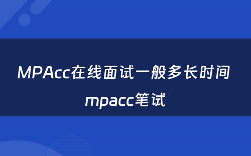 MPAcc在线面试一般多长时间 mpacc笔试
