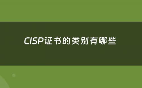 CISP证书的类别有哪些 