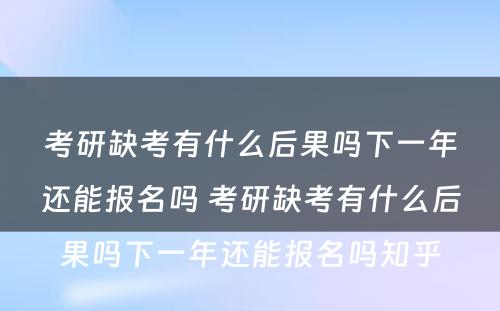 考研缺考有什么后果吗下一年还能报名吗 考研缺考有什么后果吗下一年还能报名吗知乎