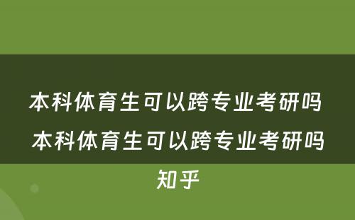 本科体育生可以跨专业考研吗 本科体育生可以跨专业考研吗知乎