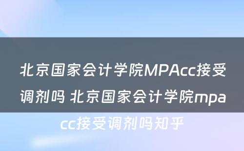 北京国家会计学院MPAcc接受调剂吗 北京国家会计学院mpacc接受调剂吗知乎