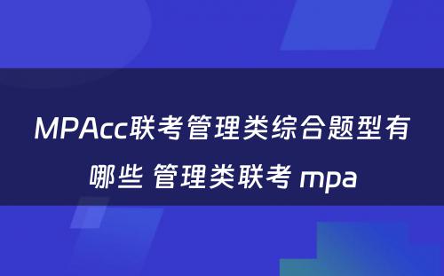 MPAcc联考管理类综合题型有哪些 管理类联考 mpa