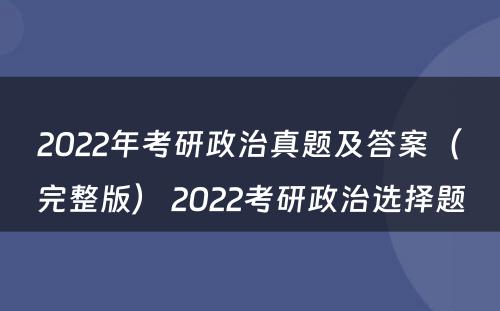 2022年考研政治真题及答案（完整版） 2022考研政治选择题