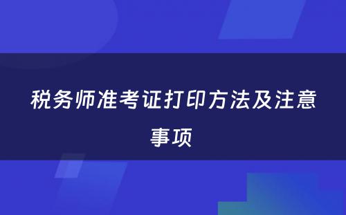 税务师准考证打印方法及注意事项 