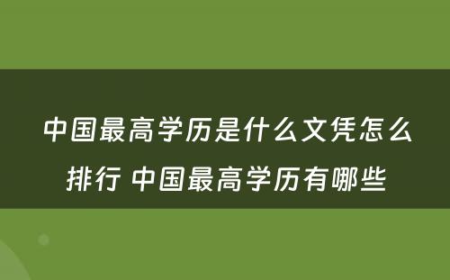 中国最高学历是什么文凭怎么排行 中国最高学历有哪些