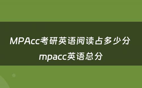 MPAcc考研英语阅读占多少分 mpacc英语总分
