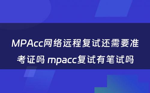 MPAcc网络远程复试还需要准考证吗 mpacc复试有笔试吗