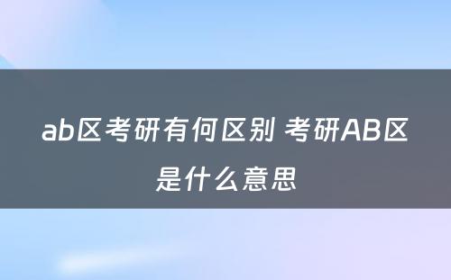 ab区考研有何区别 考研AB区是什么意思