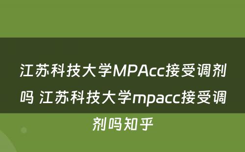 江苏科技大学MPAcc接受调剂吗 江苏科技大学mpacc接受调剂吗知乎