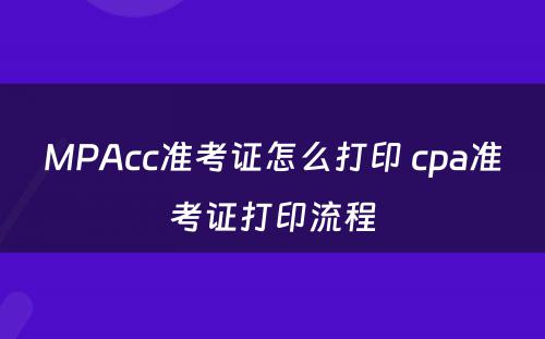 MPAcc准考证怎么打印 cpa准考证打印流程