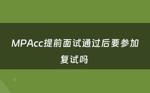 MPAcc提前面试通过后要参加复试吗 