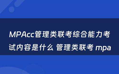 MPAcc管理类联考综合能力考试内容是什么 管理类联考 mpa