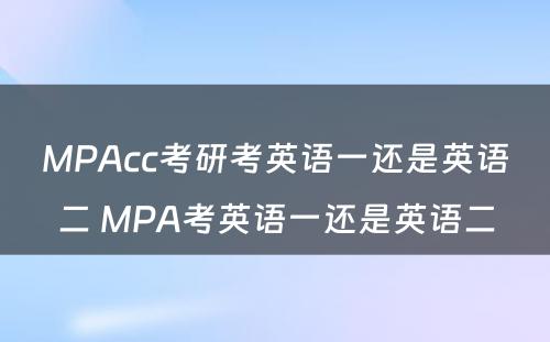 MPAcc考研考英语一还是英语二 MPA考英语一还是英语二