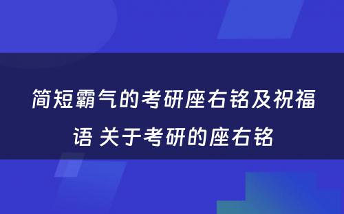 简短霸气的考研座右铭及祝福语 关于考研的座右铭