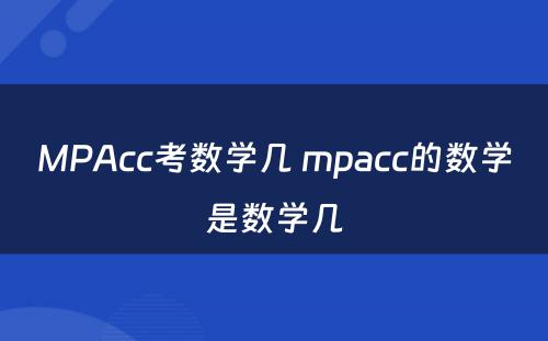 MPAcc考数学几 mpacc的数学是数学几