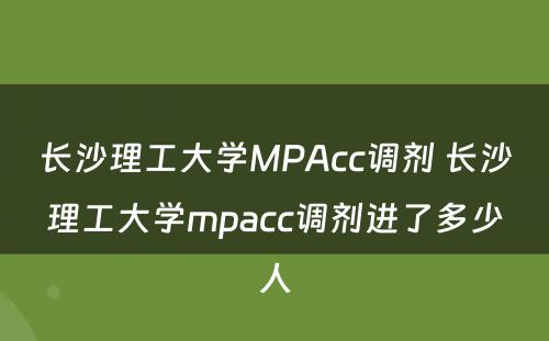 长沙理工大学MPAcc调剂 长沙理工大学mpacc调剂进了多少人