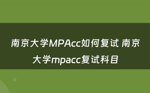 南京大学MPAcc如何复试 南京大学mpacc复试科目