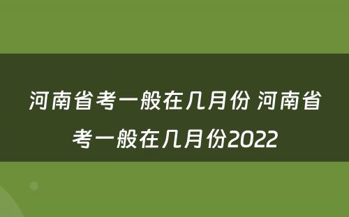 河南省考一般在几月份 河南省考一般在几月份2022