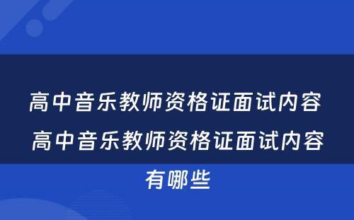 高中音乐教师资格证面试内容 高中音乐教师资格证面试内容有哪些