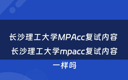 长沙理工大学MPAcc复试内容 长沙理工大学mpacc复试内容一样吗