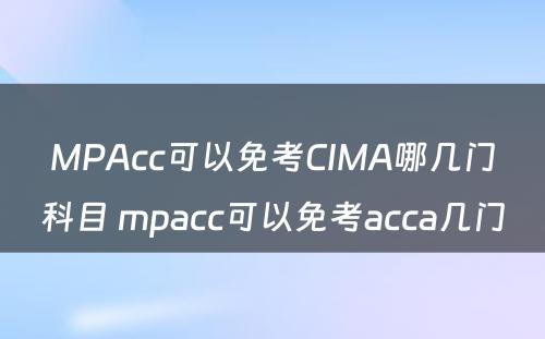 MPAcc可以免考CIMA哪几门科目 mpacc可以免考acca几门
