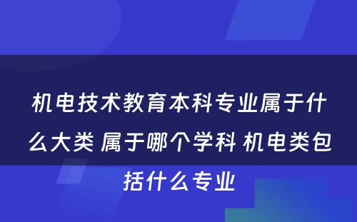 机电技术教育本科专业属于什么大类 属于哪个学科 机电类包括什么专业