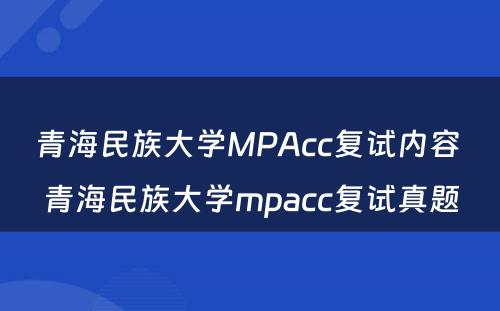 青海民族大学MPAcc复试内容 青海民族大学mpacc复试真题