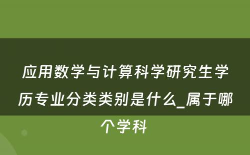 应用数学与计算科学研究生学历专业分类类别是什么_属于哪个学科 