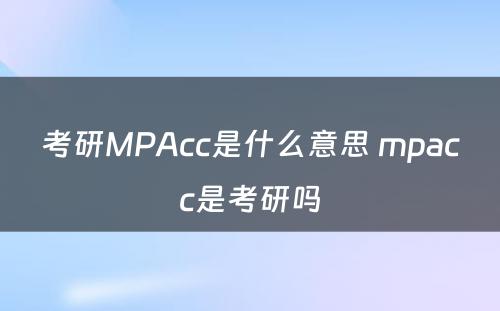 考研MPAcc是什么意思 mpacc是考研吗