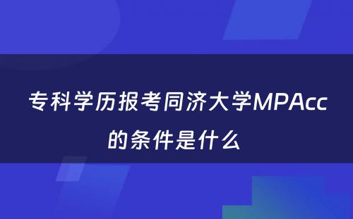 专科学历报考同济大学MPAcc的条件是什么 