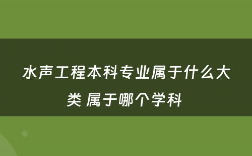 水声工程本科专业属于什么大类 属于哪个学科 