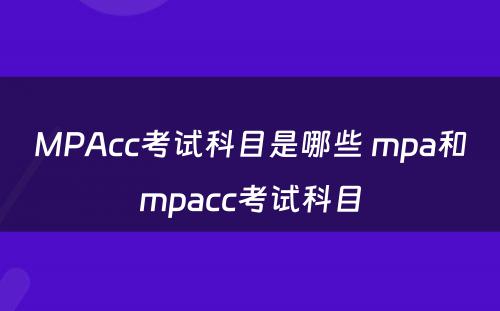 MPAcc考试科目是哪些 mpa和mpacc考试科目