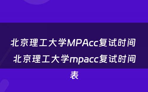 北京理工大学MPAcc复试时间 北京理工大学mpacc复试时间表