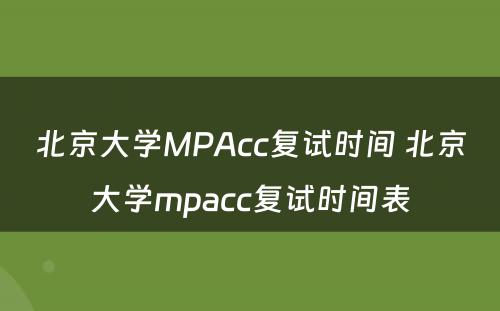 北京大学MPAcc复试时间 北京大学mpacc复试时间表