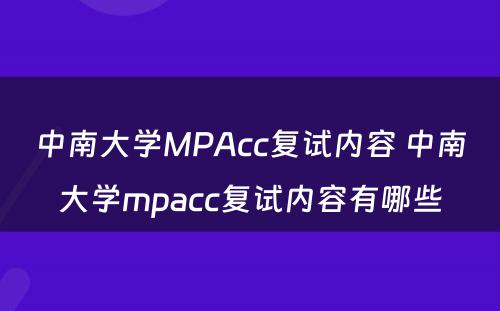中南大学MPAcc复试内容 中南大学mpacc复试内容有哪些