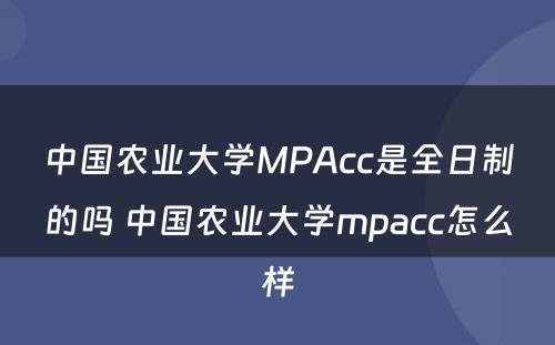 中国农业大学MPAcc是全日制的吗 中国农业大学mpacc怎么样