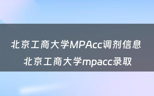 北京工商大学MPAcc调剂信息 北京工商大学mpacc录取