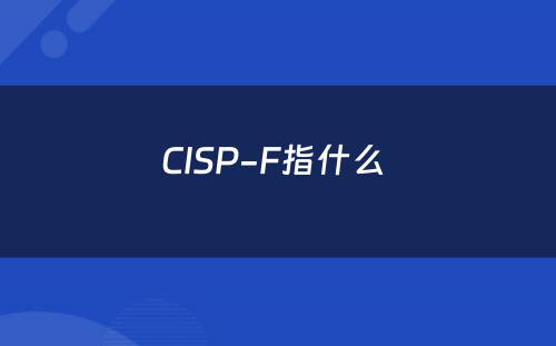 CISP-F指什么 