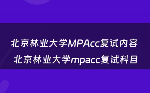 北京林业大学MPAcc复试内容 北京林业大学mpacc复试科目