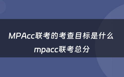 MPAcc联考的考查目标是什么 mpacc联考总分