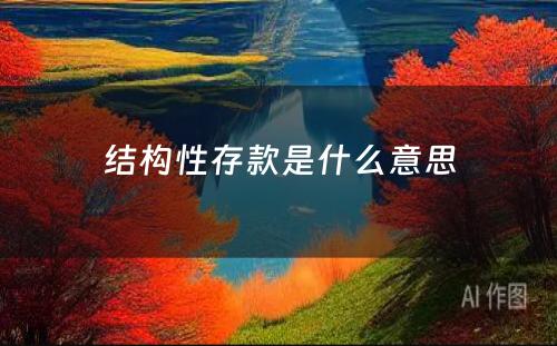 结构性存款是什么意思