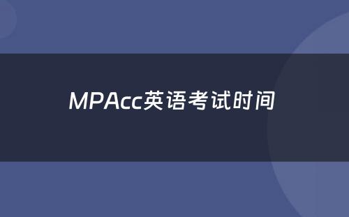 MPAcc英语考试时间 