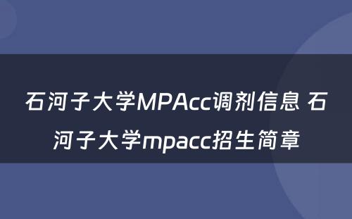 石河子大学MPAcc调剂信息 石河子大学mpacc招生简章