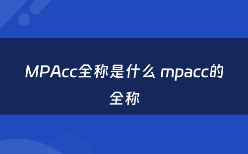 MPAcc全称是什么 mpacc的全称