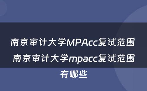 南京审计大学MPAcc复试范围 南京审计大学mpacc复试范围有哪些