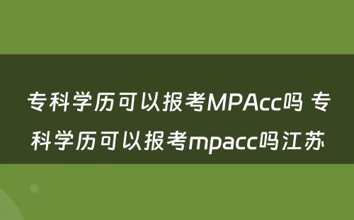 专科学历可以报考MPAcc吗 专科学历可以报考mpacc吗江苏