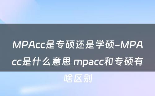 MPAcc是专硕还是学硕-MPAcc是什么意思 mpacc和专硕有啥区别