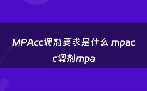 MPAcc调剂要求是什么 mpacc调剂mpa