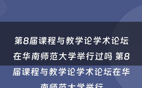 第8届课程与教学论学术论坛在华南师范大学举行过吗 第8届课程与教学论学术论坛在华南师范大学举行