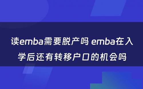 读emba需要脱产吗 emba在入学后还有转移户口的机会吗